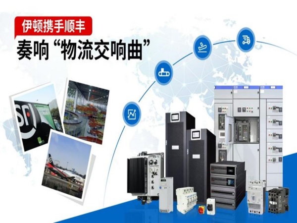 伊顿携手顺丰奏响“物流交响曲”